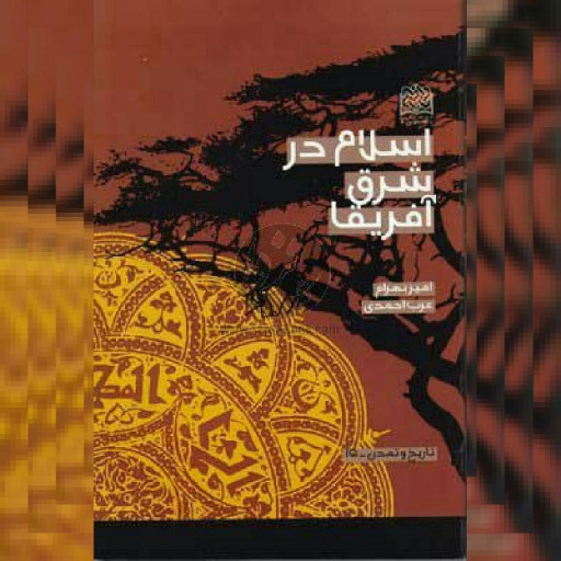 کتاب اسلام در شرق آفریقا اثر امیربهرام عرب احمدی نشر پژوهشگاه فرهنگ و اندیشه 