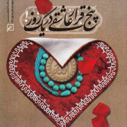 کتاب پنج قرار عاشقی 17 داستان کوتاه با موضوع نماز نشر کانون اندیشه جوان