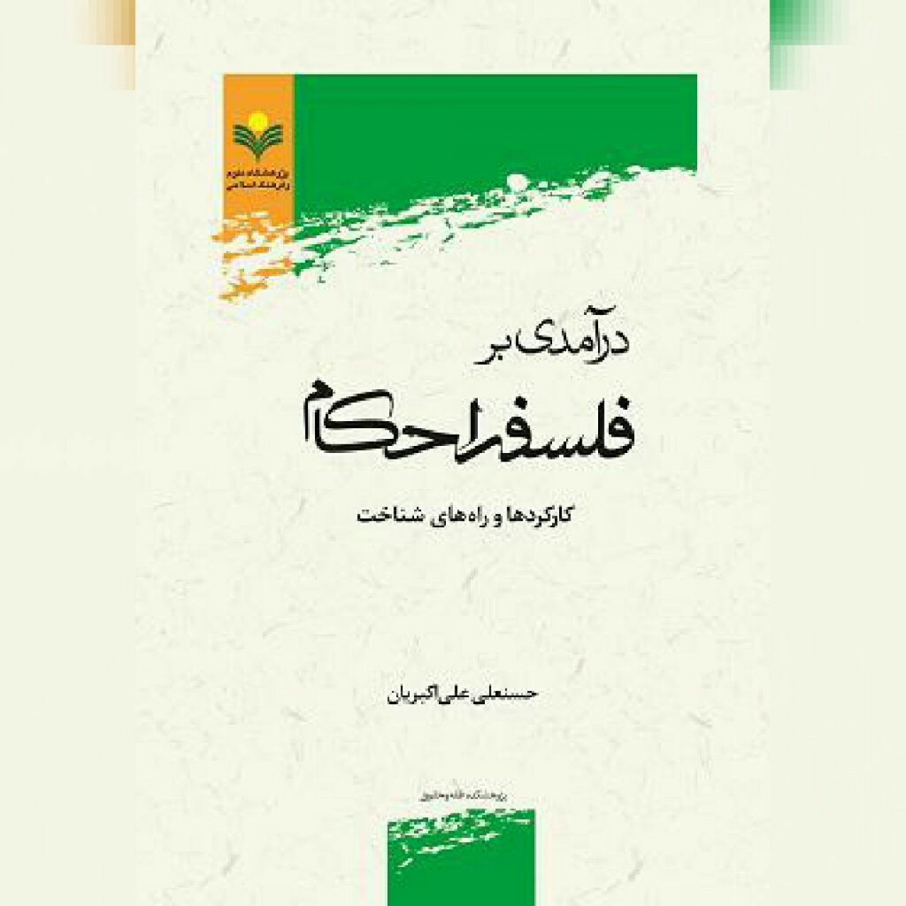 کتاب درآمدی بر فلسفه احکام کارکردها و راه های شناخت پژوهشگاه علوم و فرهنگ اسلامی
