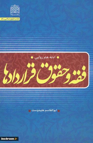 فقه و حقوق قراردادها ادله عام روایی اثر آیت الله علیدوست پژوهشگاه فرهنگ و اندیشه