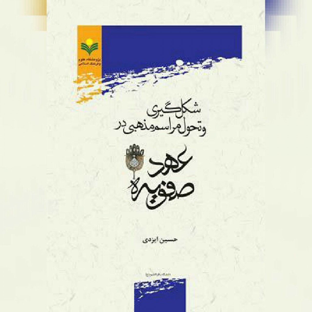 کتاب شکل گیری و تحول مراسم مذهبی در عهد صفویه نشر پژوهشگاه علوم و فرهنگ اسلامی