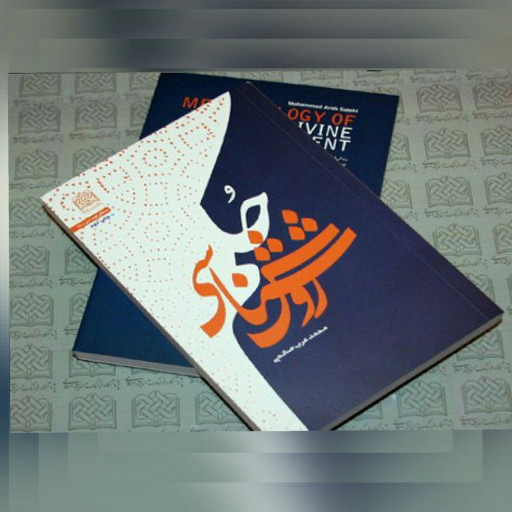 کتاب روش شناسی حکم اثر محمد عرب صالحی سازمان انتشارات فرهنگ و اندیشه اسلامی