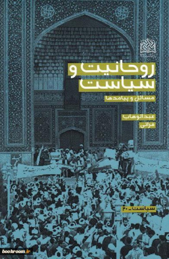 کتاب روحانیت و سیاست مسائل و پیامدها پژوهشگاه فرهنگ و اندیشه اسلامی