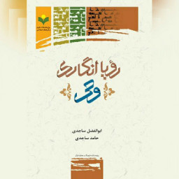 کتاب رویا انگاری وحی نقدی بر عبدالکریم سروش نشر پژوهشگاه علوم و فرهنگ اسلامی