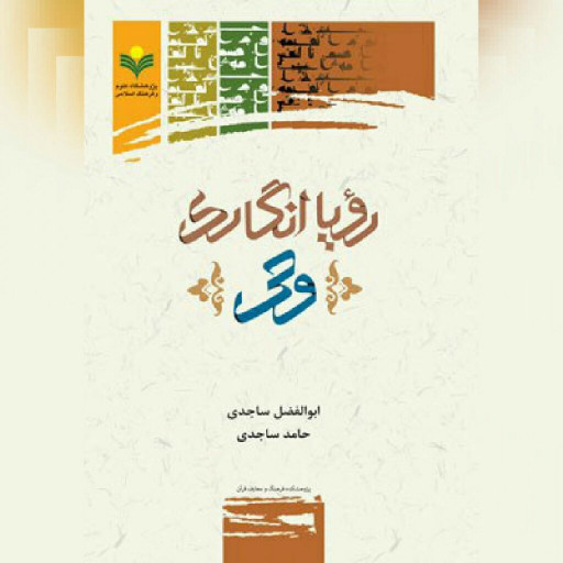 رویا انگاری وحی نقدی بر عبدالکریم سروش نشر پژوهشگاه علوم و فرهنگ اسلامی