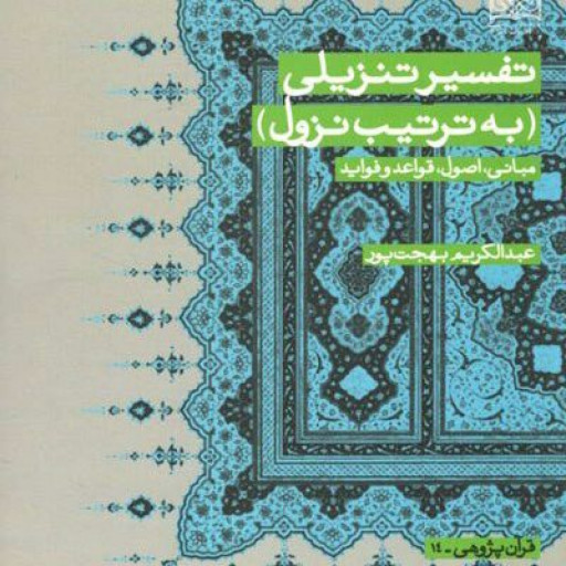 کتاب تفسیر تنزیلی اثر عبدالکریم بهجت پور پژوهشگاه فرهنگ و اندیشه اسلامی