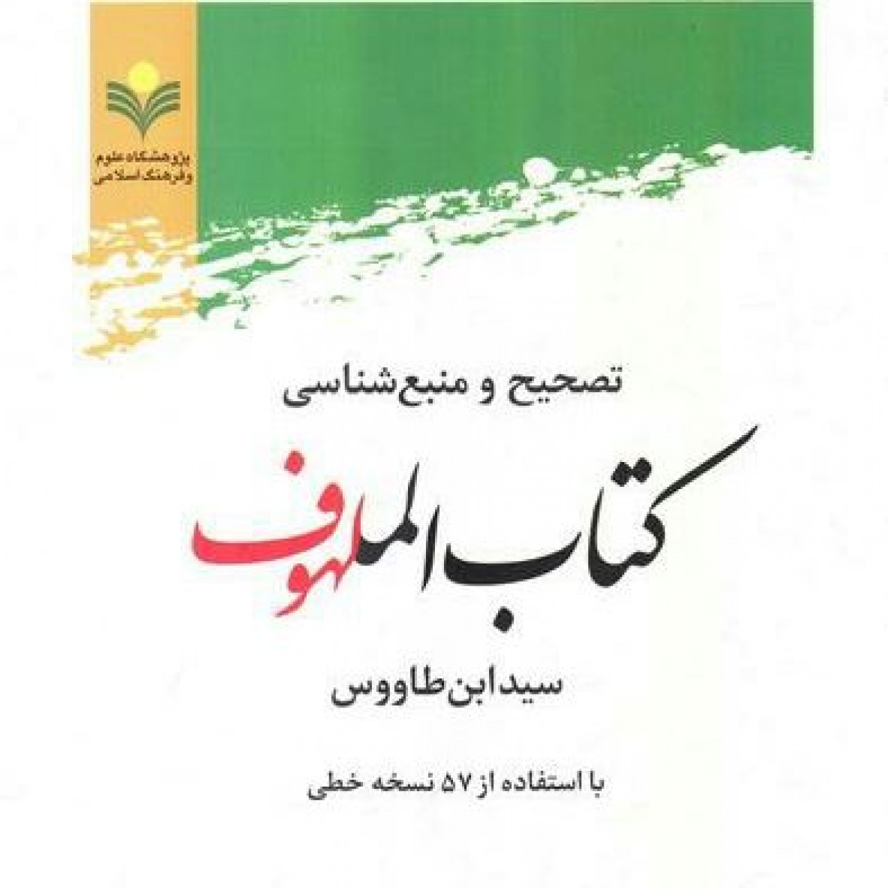 حسینیه کتابگاه تصحیح و منبع شناسی کتاب الملهوف سید ابن طاووس نشر پژوهشگاه علوم