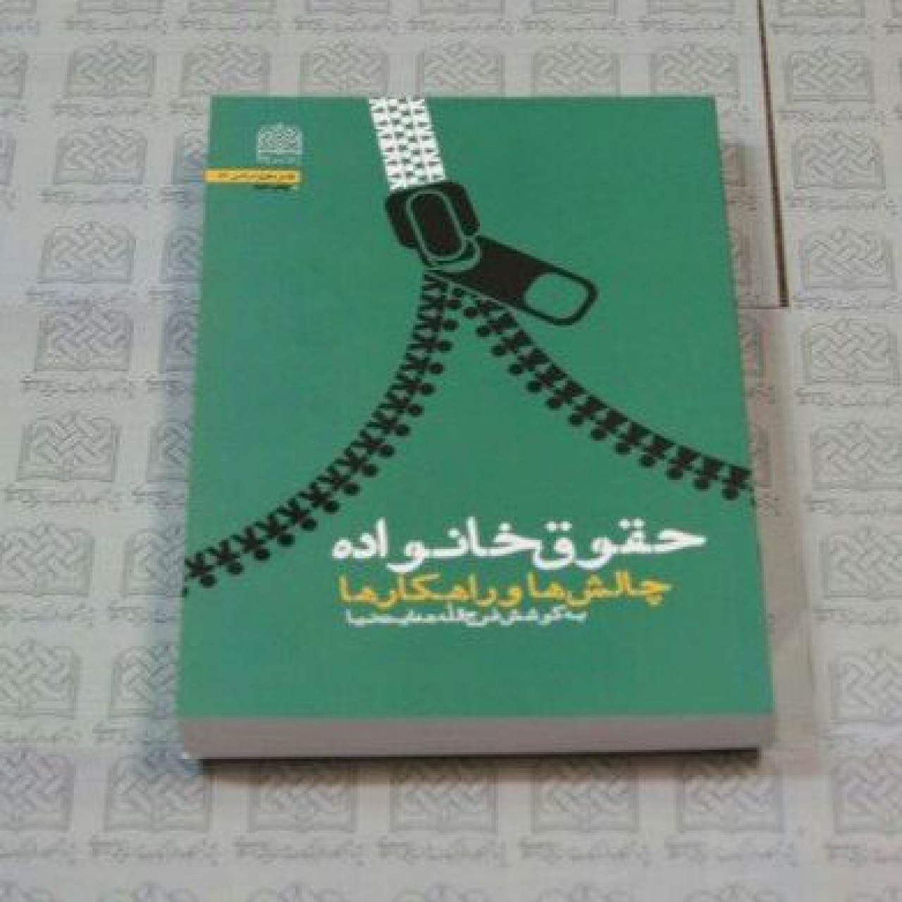 کتاب حقوق خانواده چالش ها و راهکارها نوشته دکتر هدایت نیا فرهنگ و اندیشه اسلامی