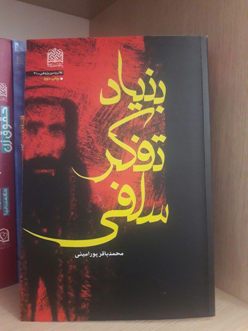 کتاب بنیاد سلفی گری نشر پژوهشگاه فرهنگ و اندیشه اسلامی
