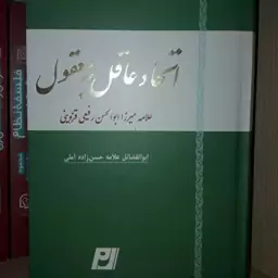 کتاب اتحاد عاقل به معقول اثر علامه رفیعی قزوینی با تعلیق علامه حسن زاده آملی