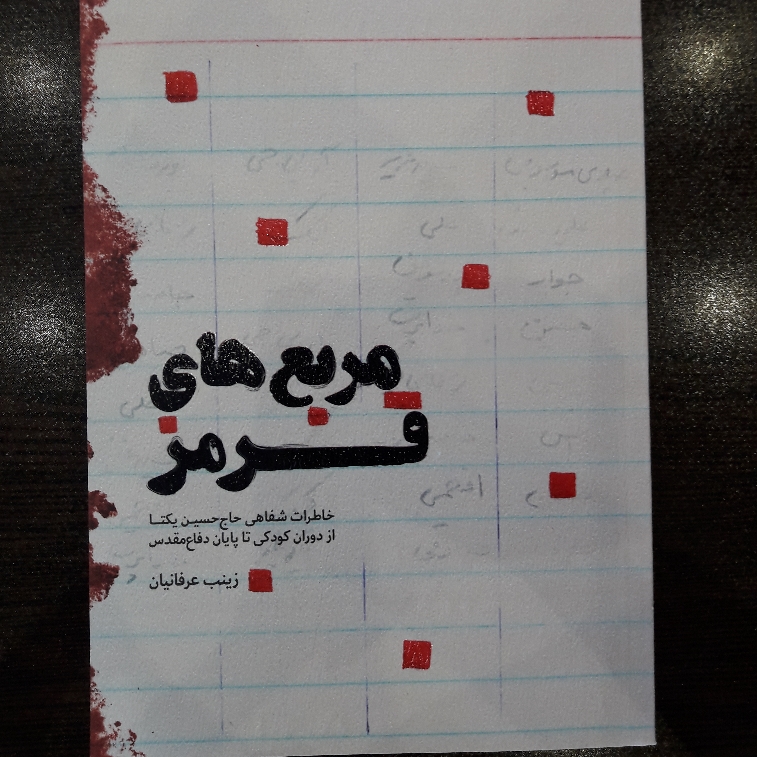 کتاب مربع های قرمز اثر زینب عرفانیان تاریخ شفاهی رزمنده و جانباز حاج حسین یکتا از دفاع مقدس نشر شهید کاظمی