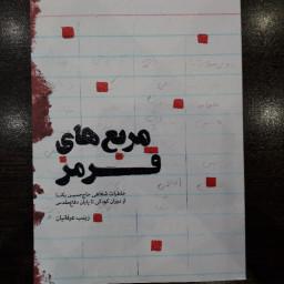 کتاب مربع های قرمز اثر زینب عرفانیان تاریخ شفاهی رزمنده و جانباز حاج حسین یکتا از دفاع مقدس نشر شهید کاظمی