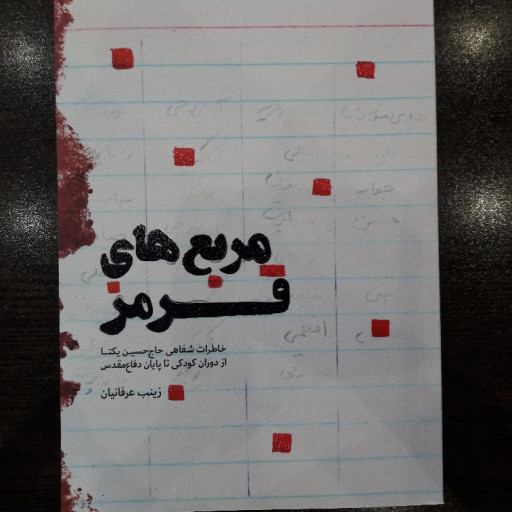 کتاب مربع های قرمز اثر زینب عرفانیان تاریخ شفاهی رزمنده و جانباز حاج حسین یکتا از دفاع مقدس نشر شهید کاظمی