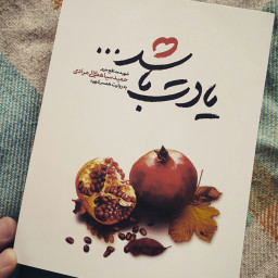 کتاب یادت باشد اثر محمدرسول ملاحسنی نشر شهید کاظمی