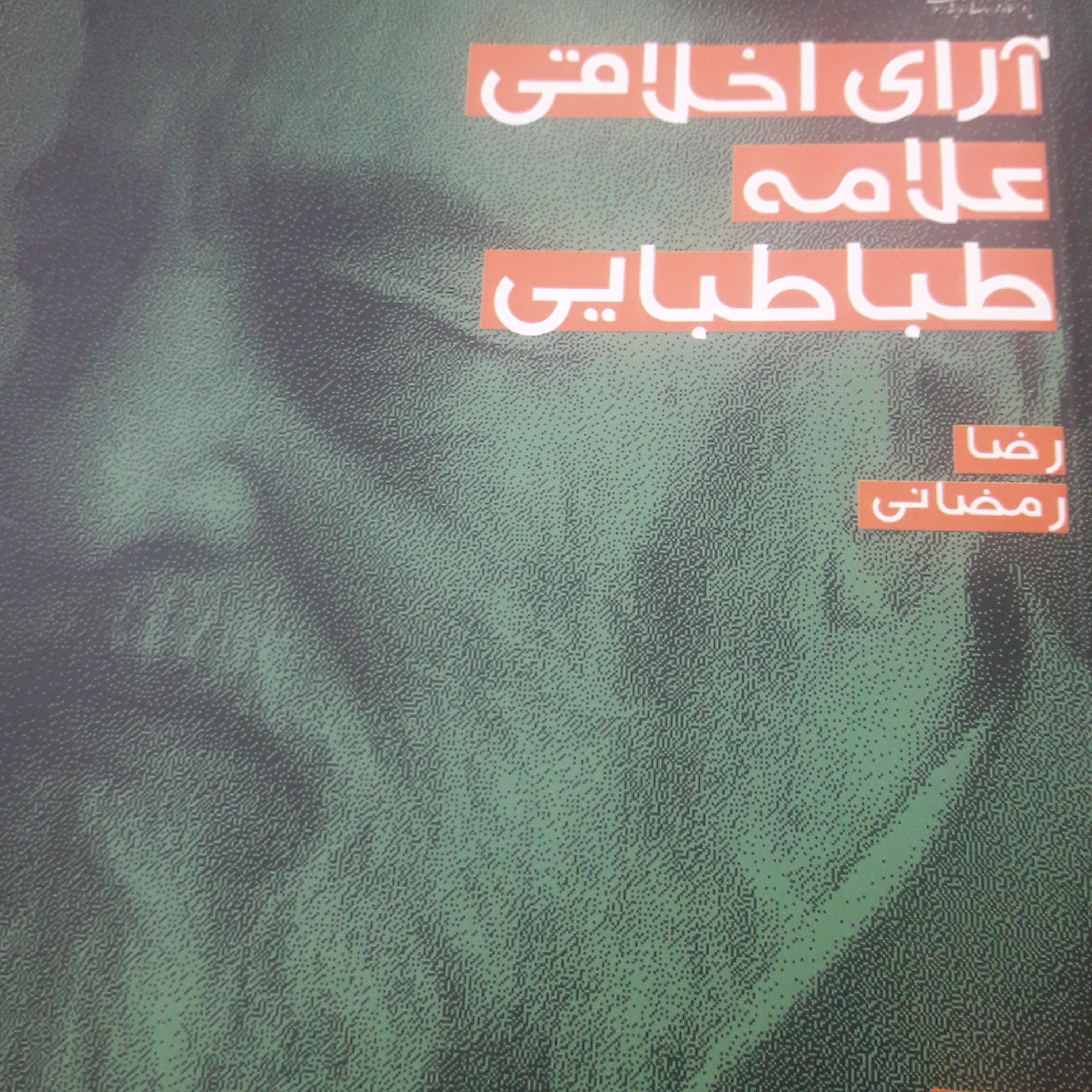 کتاب آرای اخلاقی علامه طباطبایی اثر رضا رمضانی نشر پژوهشگاه فرهنگ و اندیشه