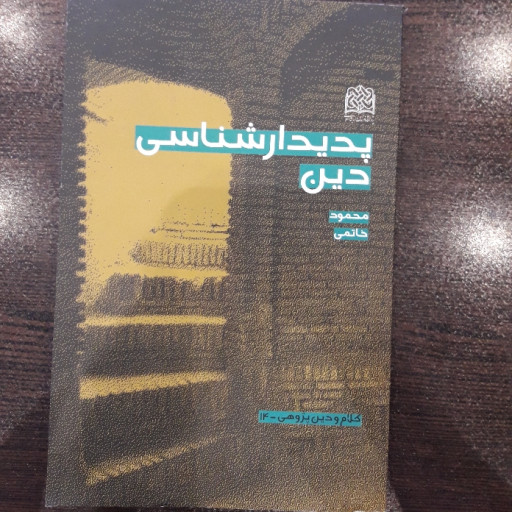 کتاب پدیدار شناسی دین اثر دکتر محمود خاتمی نشر پژوهشگاه فرهنگ و اندیشه اسلامی