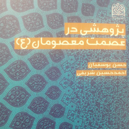 کتاب پژوهشی در عصمت معصومان ع نشر پژوهشگاه فرهنگ و اندیشه اسلامی