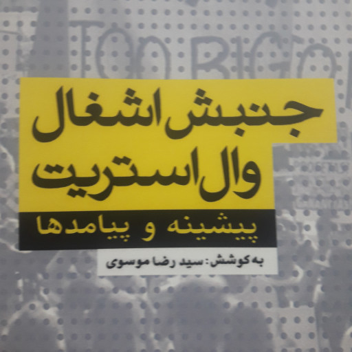 کتاب جنبش اشغال وال استریت اثر سید رضا موسوی نشر پژوهشگاه فرهنگ و اندیشه اسلامی