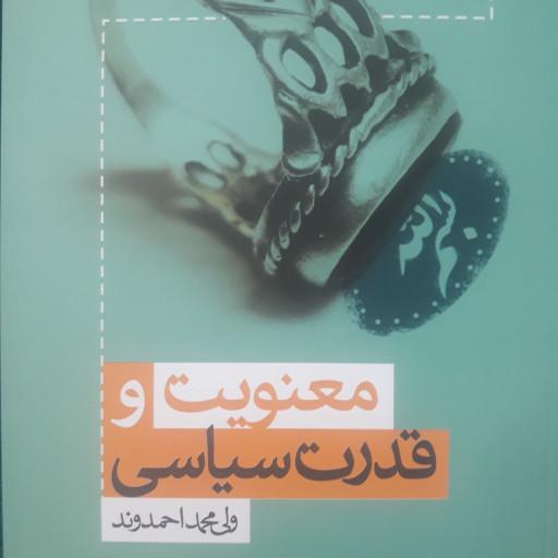 معنویت و قدرت سیاسی اثر ولی محمد احمدوند نشر پژوهشگاه فرهنگ و اندیشه اسلامی