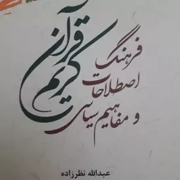 کتاب فرهنگ اصطلاحات و مفاهیم سیاسی قرآن کریم نشر پژوهشگاه علوم و فرهنگ اسلامی