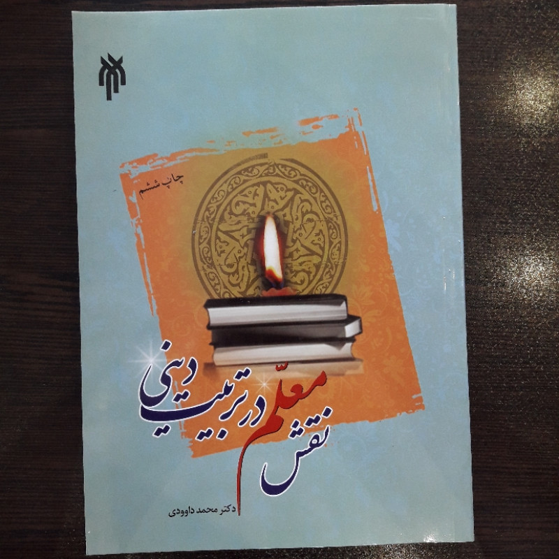 کتاب نقش معلم در تربیت دینی اثر محمد داوودی نشر پژوهشگاه حوزه و دانشگاه