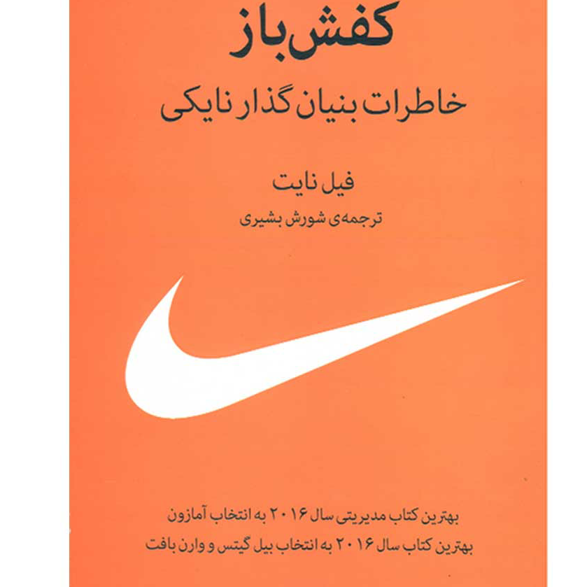 کتاب کفش باز خاطرات بنیان گذار نایکی نشر میلکان