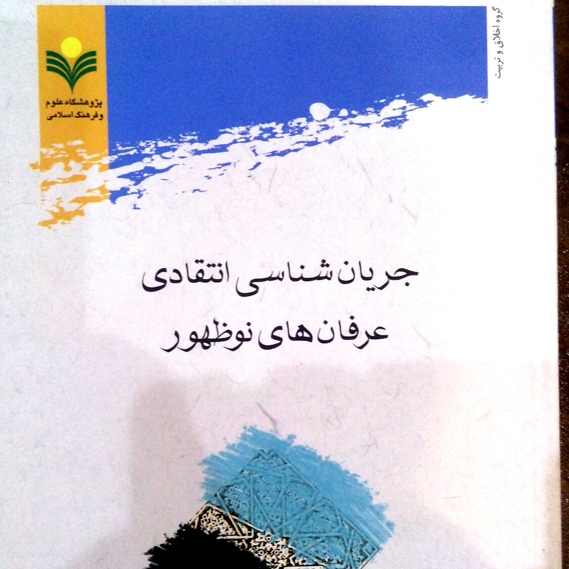 کتاب جریان شناسی انتقادی عرفان های نوظهور حمیدرضا مظاهری سیف نشر پژوهشگاه علوم