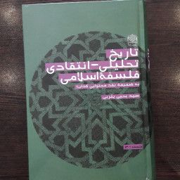 کتاب تاریخ تحلیلی انتقادی فلسفه اسلامی به ضمیمه نقد محتوایی کتاب