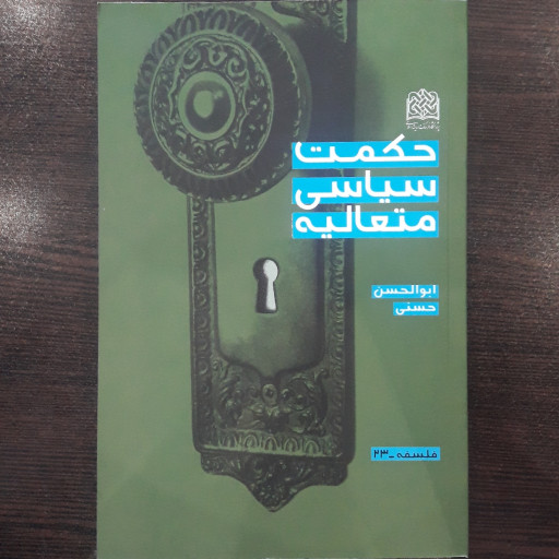 کتاب حکمت سیاسی متعالیه اثر ابوالحسن حسنی سازمان انتشارات نشر پژوهشگاه فرهنگ و اندیشه اسلامی