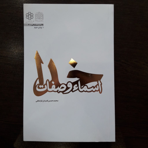 کتاب اسماء و صفات خدا اثر استاد محمد حسن قدردان قراملکی پژوهشگاه فرهنگ و اندیشه