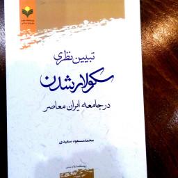 کتاب تبیین نظری سکولار شدن در جامعه ایران معاصر پژوهشگاه علوم و فرهنگ اسلامی