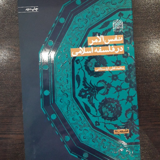 کتاب نفس الامر در فلسفه اسلامی نشر پژوهشگاه فرهنگ و اندیشه اسلامی