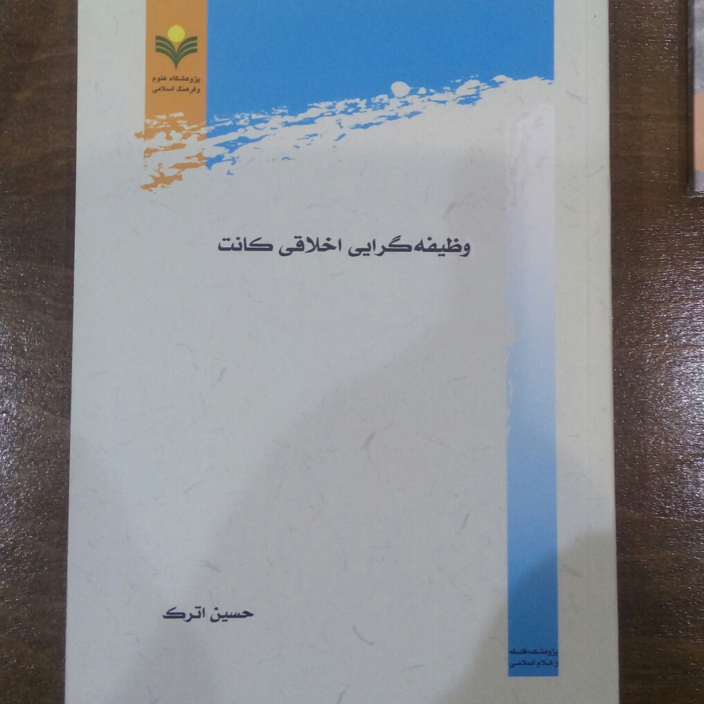 وظیفه گرایی اخلاقی کانت اثر حسین اترک نشر پژوهشگاه علوم و فرهنگ اسلامی