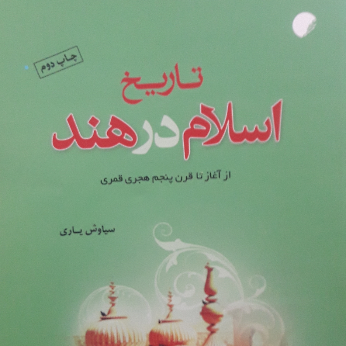 کتاب تاریخ اسلام در هند از آغاز تا قرن پنجم هجری قمری نشر دانشگاه ادیان و مذاهب