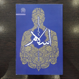 کتاب چیستی انسان در اسلام اثر محمد تقی سهرابی فر نشر پژوهشگاه فرهنگ و اندیشه 