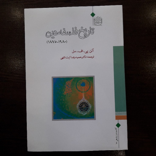 کتاب تاریخ فلسفه دین 1980 - 1875 نشر پژوهشگاه فرهنگ و اندیشه اسلامی