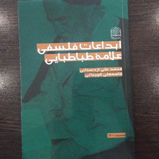 کتاب ابداعات فلسفی علامه طباطبایی نشر پژوهشگاه فرهنگ و اندیشه اسلامی