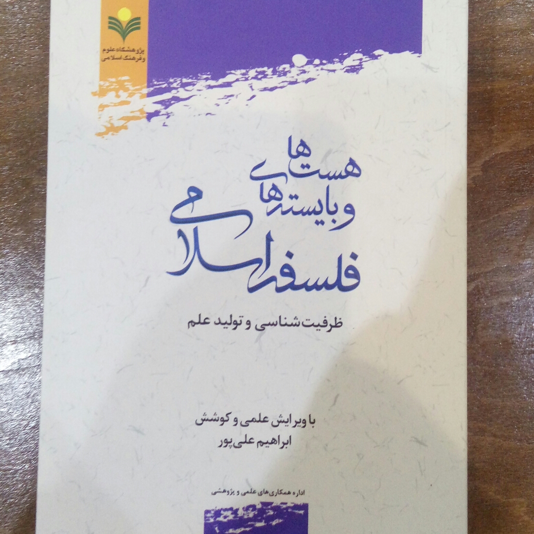 کتاب در آمدی بر چیستی فلسفه اسلامی به کوشش ابراهیم علی پور نشر پژوهشگاه علوم