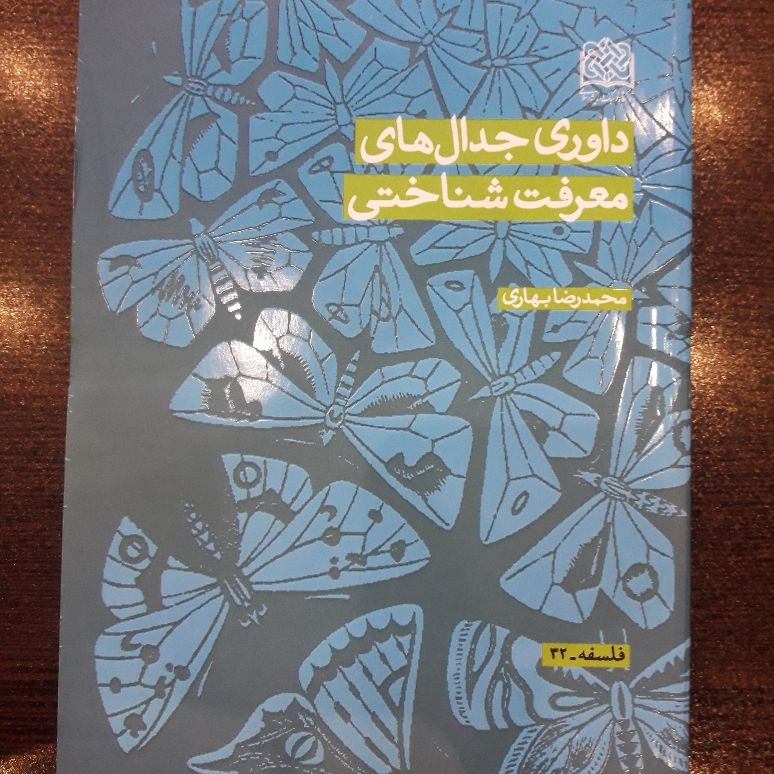 کتاب داوری جدال های معرفت شناختی سازمان انتشارات پژوهشگاه فرهنگ و اندیشه اسلامی