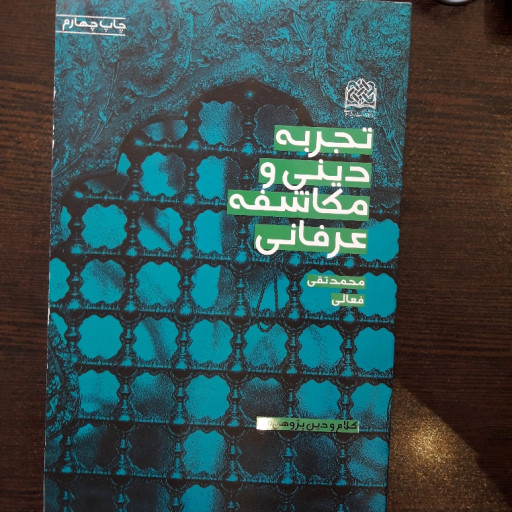 کتاب تجربه دینی و مکاشفه عرفانی اثر محمد تقی فعالی پژوهشگاه فرهنگ و اندیشه