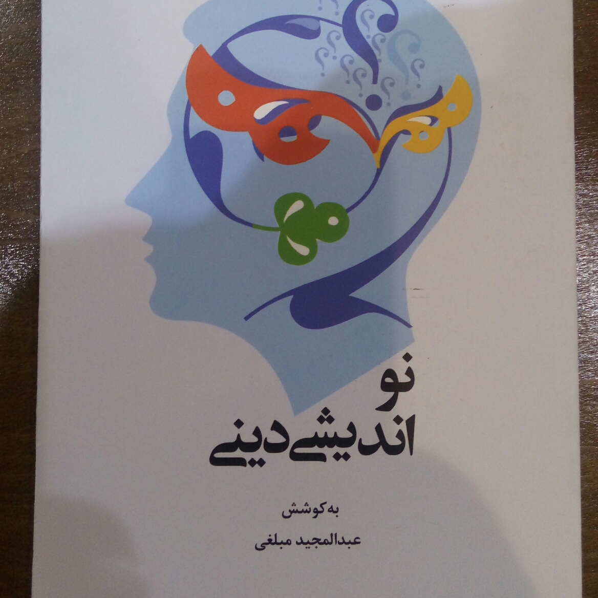 نواندیشی دینی به کوشش عبدالمجید مبلغی نشر پژوهشگاه علوم و فرهنگ اسلامی