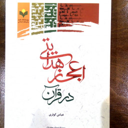 کتاب اعجاز هدایتی در قرآن نشر پژوهشگاه علوم و فرهنگ اسلامی