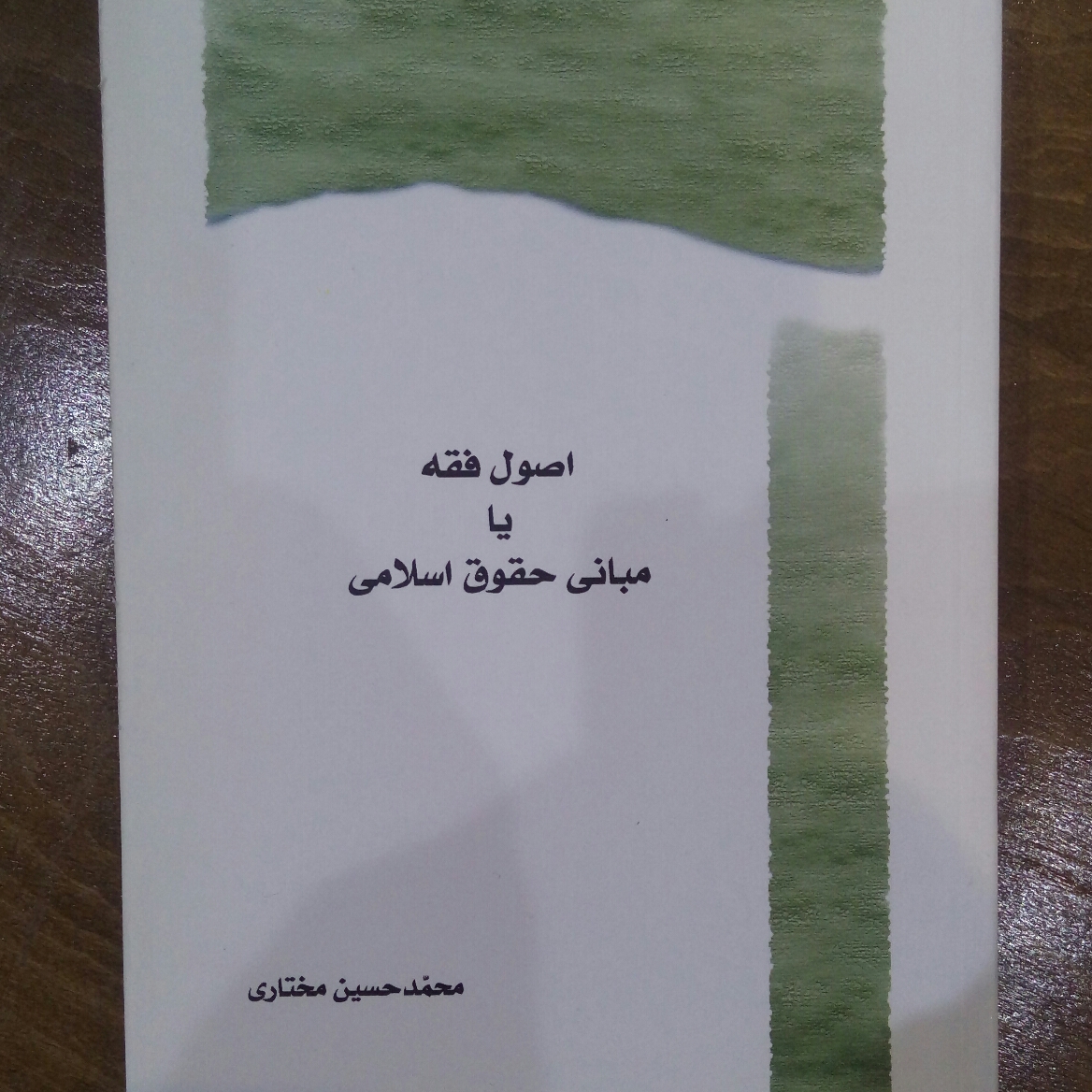کتاب اصول فقه یا مبانی حقوق اسلامی اثر مختاری نشر پژوهشگاه علوم و فرهنگ اسلامی