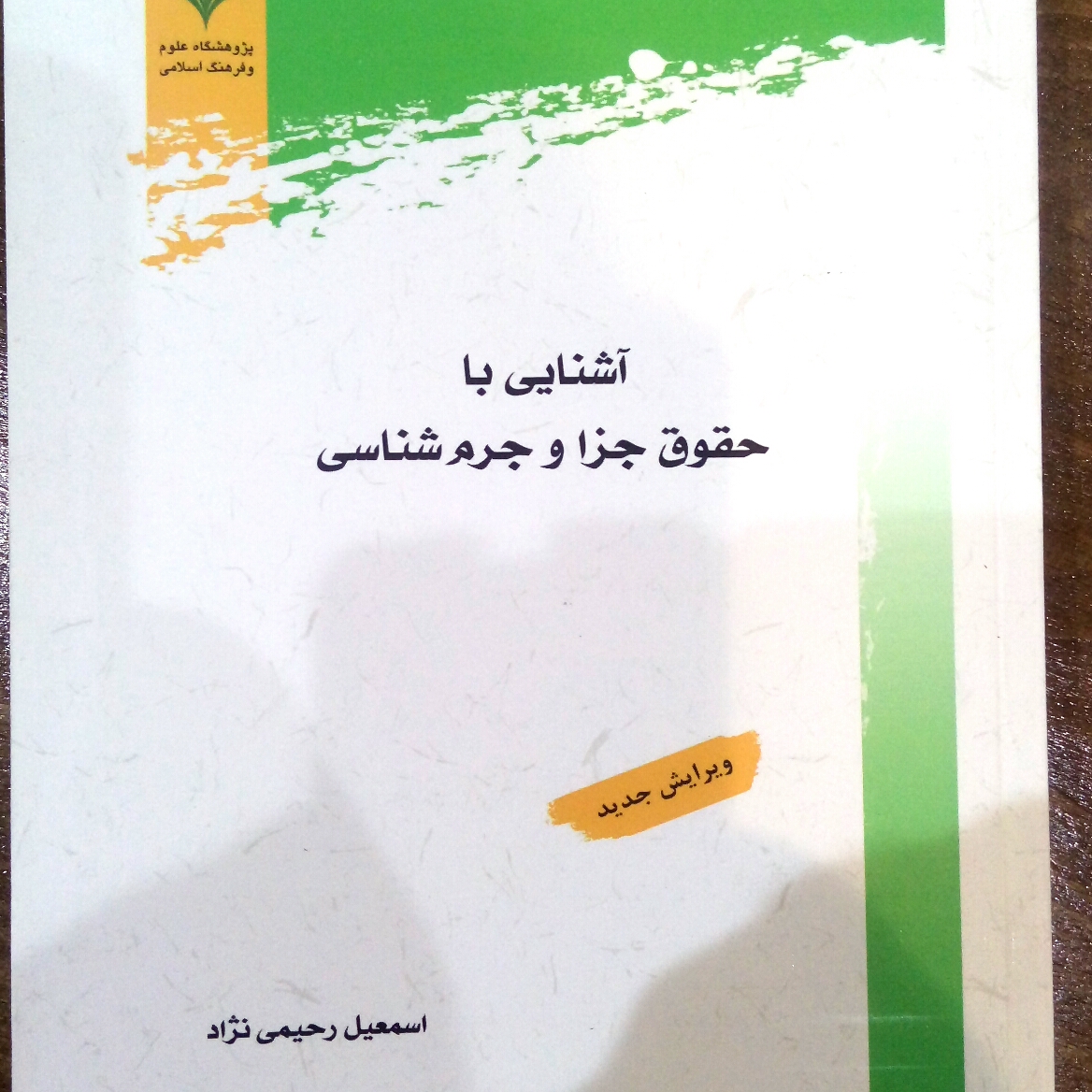 کتاب آشنایی با حقوق جزا و جرم شناسی نشر پژوهشگاه علوم و فرهنگ اسلامی