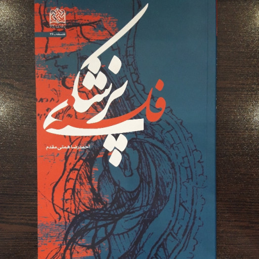 کتاب فلسفه پزشکی اثر احمدرضا همتی مقدم نشر پژوهشگاه فرهنگ و اندیشه اسلامی