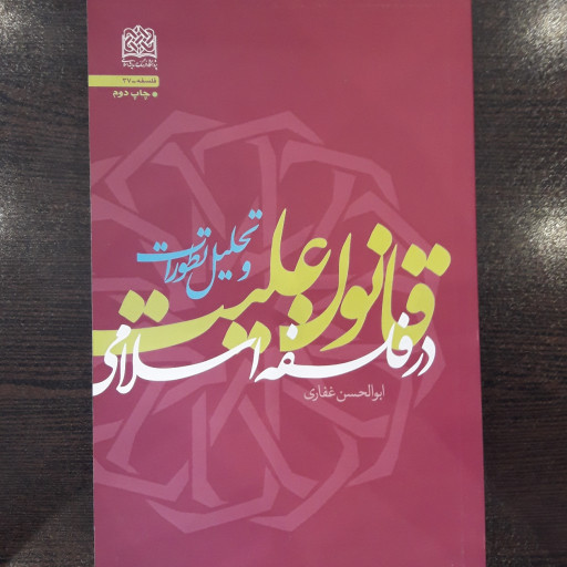 قانون علیت در فلسفه اسلامی و تحلیل تطورات نشر پژوهشگاه فرهنگ و اندیشه اسلامی