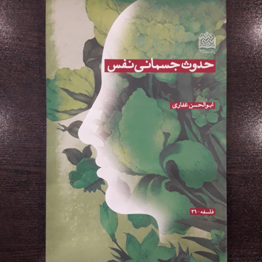 کتاب حدوث جسمانی نفس اثر ابوالحسن غفاری نشر پژوهشگاه فرهنگ و اندیشه اسلامی