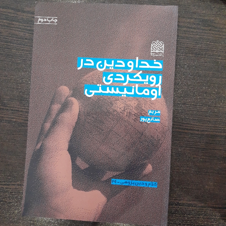 کتاب خدا و دین در رویکردی اومانیستی اثر مریم صانع پور پژوهشگاه فرهنگ و اندیشه