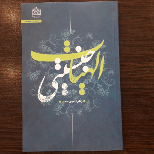 کتاب الهیات جنسیتی اثر زهرا امین مجد نشر پژوهشگاه فرهنگ و اندیشه اسلامی