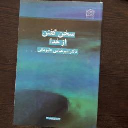 کتاب سخن گفتن از خدا اثر دکتر زمانی نشر پژوهشگاه فرهنگ و اندیشه اسلامی